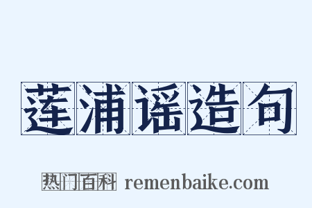 莲浦谣造句是什么意思的图片